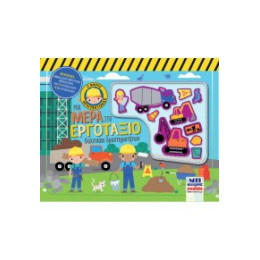 Μια Μέρα στο Εργοτάξιο