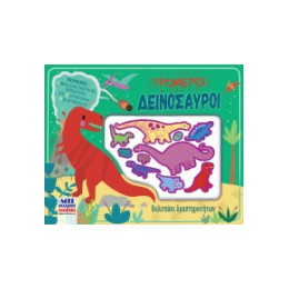 Τρομεροί Δεινόσαυροι