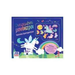 Ονειρεμένοι Μονόκεροι