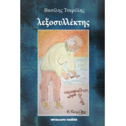 Λεξοσυλλέκτης