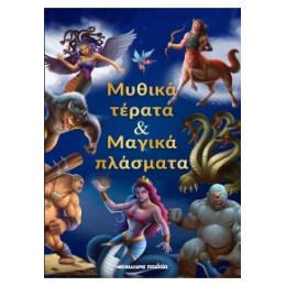 Μυθικά Τέρατα και Μαγικά Πλάσματα