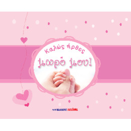 Καλώς Ήρθες, Μωρό Μου!