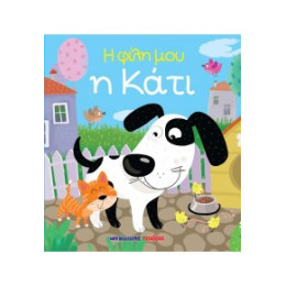 Η Φίλη μου η Κάτι