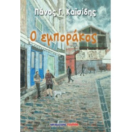 Ο Εμποράκος