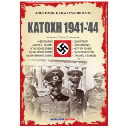 Κατοχή 1941-'44