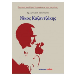 Νίκος Καζαντζάκης