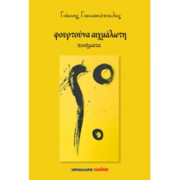 Φουρτούνα Αιχμάλωτη