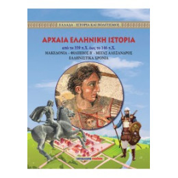 Αρχαία Ελληνική Ιστορία από το 359 Π.χ. έως το 146 Π.χ.