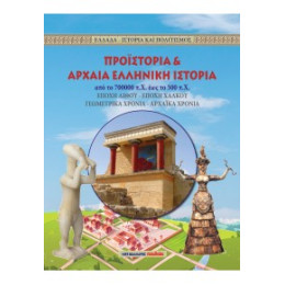 Προϊστορία και Αρχαία Ελληνική Ιστορία