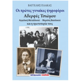 Οι Πρώτες Γυναίκες Ψηφοφόροι