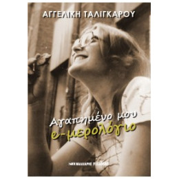 Αγαπημένο μου e-Μερολόγιο