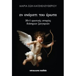 Εν Ονόματι του Έρωτα