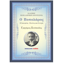 Ο Ποπολάρος - η Σκουφάτη - Πλούτος και Ευτυχία