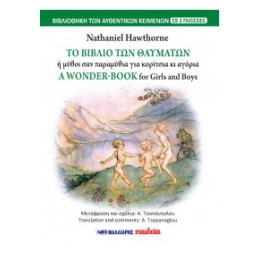 Το Βιβλίο των Θαυμάτων