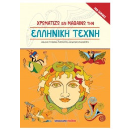 Χρωματίζω και Μαθαίνω την Ελληνική Τέχνη