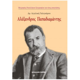 Αλέξανδρος Παπαδιαμάντης