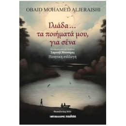 Ιλιάδα... τα Ποιήματά Μου, για Σένα