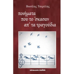 Ποιήματα που το 'σκασαν απ' τα Τραγούδια