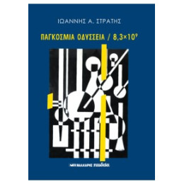 Παγκόσμια Οδύσσεια / 8,3 x 10^9