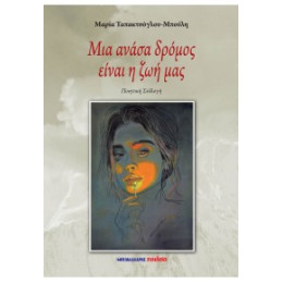 Μια Ανάσα Δρόμος Είναι η ζωή μας