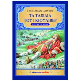 Τα Ταξίδια του Γκιούλιβερ