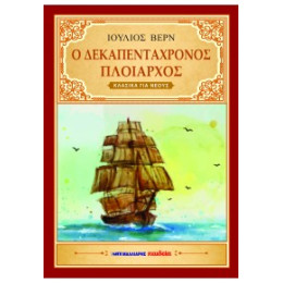 Ο Δεκαπεντάχρονος Πλοίαρχος