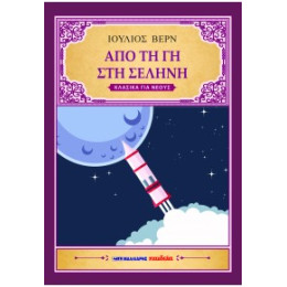 Από τη γη στη Σελήνη