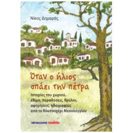 Όταν ο Ήλιος Σπάει την Πέτρα