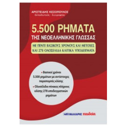 5.500 Ρήματα της Νεοελληνικής Γλώσσας