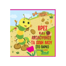 Βρες και Ακολούθησε τα Ίχνη μου στο Πάρκο