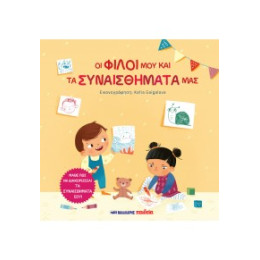 Οι Φίλοι μου και τα Συναισθήματά μας