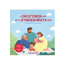 Η Οικογένειά μου και τα Συναισθήματά μας