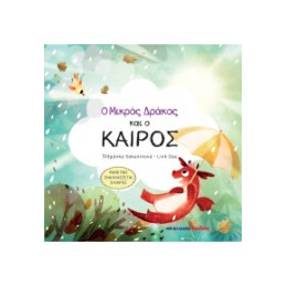 Ο Μικρός Δράκος και ο Καιρός