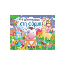 Η Μελισοοικογένεια στη Φάρμα