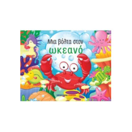 Μια Βόλτα Στον Ωκεανό