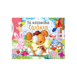 Τα Κατοικίδια Ζωάκια