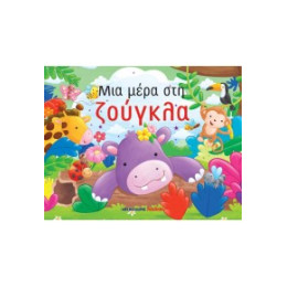 Μια Μέρα στη Ζούγκλα