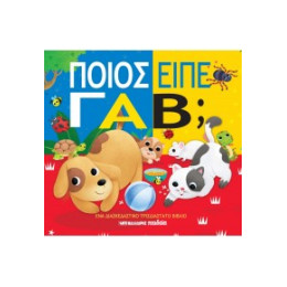 Ποιος Είπε Γαβ;