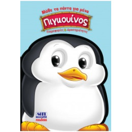 Πιγκουίνος