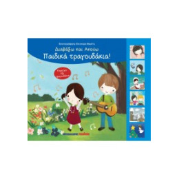 Παιδικά Τραγουδάκια