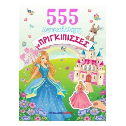 555 Αυτοκόλλητα με Πριγκίπισσες