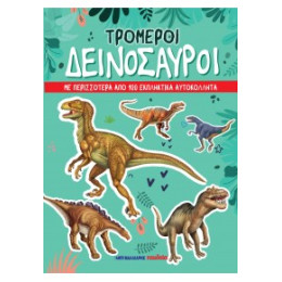 Τρομεροί Δεινόσαυροι