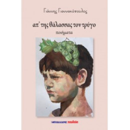 Απ' της Θάλασσας τον Τρύγο