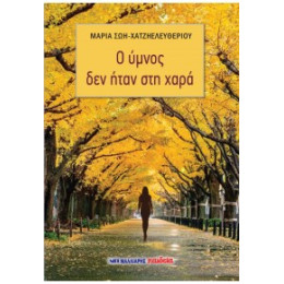 Ο Ύμνος δεν Ήταν στη Χαρά