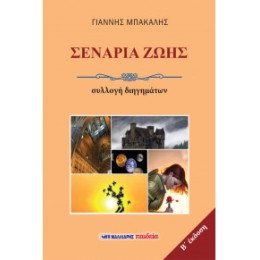 Σενάρια Ζωής