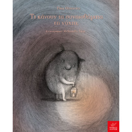 Τι Κάνουν τα Συναισθήματα τη Νύχτα;