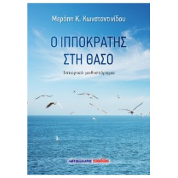 Ο Ιπποκράτης στη Θάσο