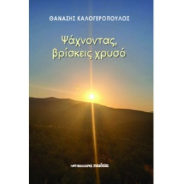 Ψάχνοντας, Βρίσκεις Χρυσό