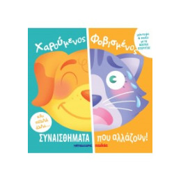 Χαρούμενος - Φοβισμένος