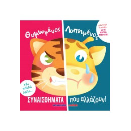 Θυμωμένος - Λυπημένος